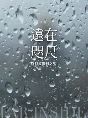 cover image of 遠在咫尺
